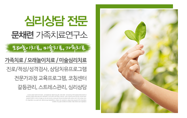 문채련가족치료연구소_메인상단_소개