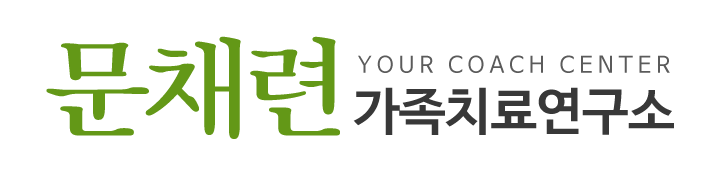문채련가족치료연구소_로고
